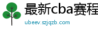 最新cba赛程表